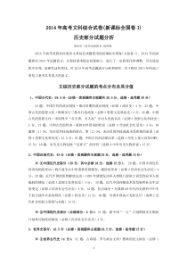 2014年高考新课标卷I文科综合历史部分试卷分析