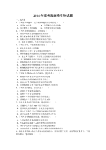 2014年高考海南卷生物试题