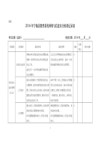 2016年宁海县教育系统网络与信息安全检查记录表