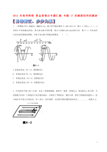 2014年高考物理黄金易错点专题汇编专题17机械振动和机械波