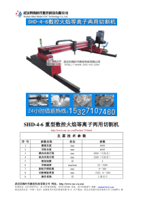 重型数控火焰等离子两用切割机SHD-4-6型技术参数