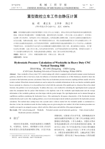 重型数控立车工作台静压计算