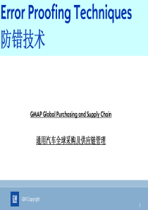 通用汽车全球采购及供应链管理防错技术--zxb8551651