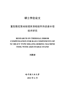 重型数控落地铣镗床滑枕组件热误差补偿技术研究