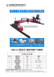 重型龙门数控等离子切割机SHD-4-6型技术参数