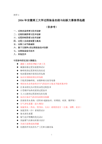 2016年安徽理工大学过程装备实践与创新大赛推荐选题