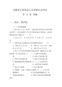 2016年安徽行政执法资格认证考试培训学习参考题及答案