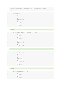 2016年小学教师远程研修-选修【中国传统文化】中国传统文化古诗词鉴赏