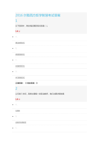 2016年尔雅《西方哲学智慧》考试答案