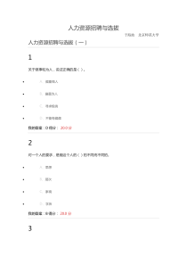 2016年尔雅人力资源与招聘课程答案