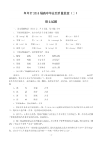 2014年高考语文模拟试卷及详细答案分析湖北省荆州市2014届高中毕业班12月质量检查(Ⅰ)语文试题