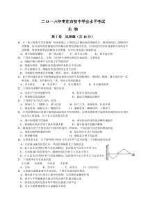 2016年山东枣庄初中生物学业考试题精编