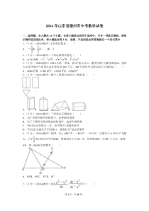 2016年山东省德州市中考数学试卷