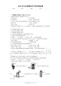 2016年山东省德州市中考生物试卷