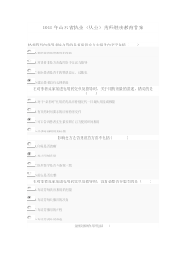 2016年山东省执业(从业)药师继续教育答案