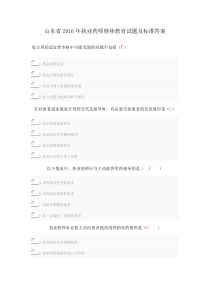 2016年山东省执业药师继续教育试题答案doc
