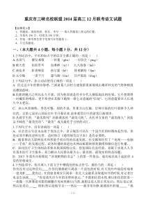 2014年高考语文模拟试卷及详细答案分析重庆市三峡名校联盟2014届高三12月联考语文试题