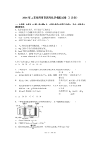 2016年山东省菏泽市高考化学模拟试卷(3月份)