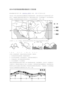 2014年高考陕西新课标卷地理5月信息卷