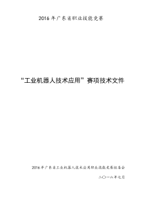 2016年广东省职业技能竞赛机器人项目技术文件(讨论稿)