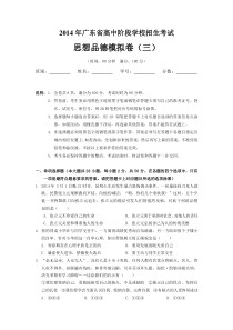 2014广东省中考思想品德模拟卷(三)