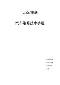 大众奥迪汽车维修技术手册故障码分析数据流分析基本调