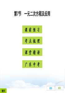 2016年广东中考数学课件第二章方程与不等式第7节一元二次方程及应用