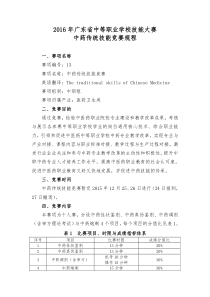 2016年广东省中等职业学校技能大赛中药传统技能竞赛规程