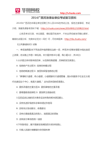 2014广西河池事业单位考试复习资料