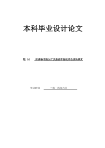 阶梯轴车削加工及数控车削机床仿真的研究