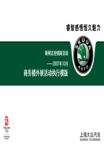 大众斯柯达汽车经销商商务楼外展活动执行报告