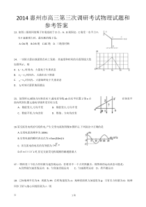 2014惠州市高三第三次调研考试物理试题和参考答案