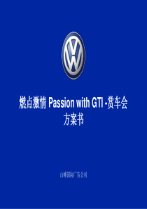 大众汽车GT1车型赏车会策划方案(ppt 32) 