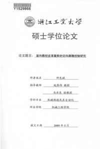 面向数控皮革裁剪的切向跟随控制研究