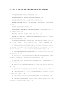 2016年广西创新与创业能力建设考题与答案