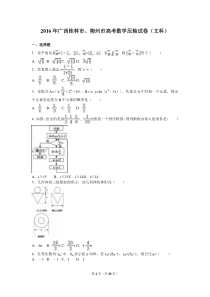 2016年广西桂林市柳州市高考数学压轴试卷(文科)(解析版)