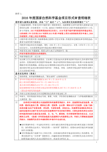 2016年度国家自然科学基金项目形式审查明细表