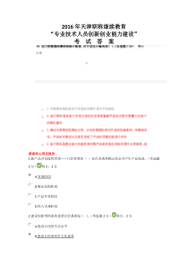 2016年广西继续教育公需科目创新与创业能力建设(含答案)全题库(最新收集整理)