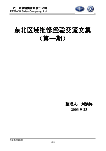 大众汽车东北区域维修经验交流文集