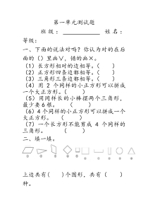 2014新人教版一年级下数学第一单元认识图形(二)单元测试题