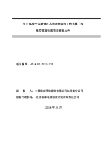 2016年度中国联通江苏传送网省内干线光缆工程硅芯管道吹缆采购项目采购招标文件