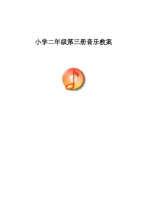 2014新人音版小学音乐二年级上册全册教案教案