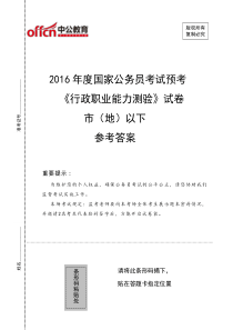 2016年度国家公务员考试预考《行政职业能力测验》试卷市(地)以下参考答案