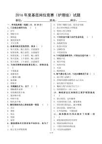 2016年度基层岗位竞赛(护理组)试题