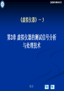 第3章虚拟仪器的测试信号分析