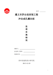 `-冲击成孔灌注桩监理实施细则要点