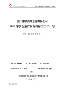 2016年度安全生产目标指标与年度工作计划