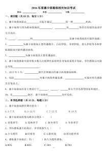 2016年度寨卡病毒病防控相关知识考试试卷