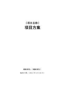 2016年度广州市财政投资建设类信息化项目方案模板(2015年)