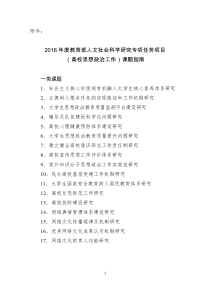 2016年度教育部人文社会科学研究专项任务项目(高校思想政治工作)课题指南